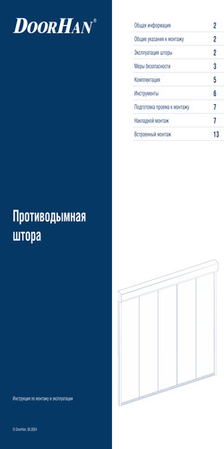 Инструкция по монтажу и эксплуатации противодымной шторы